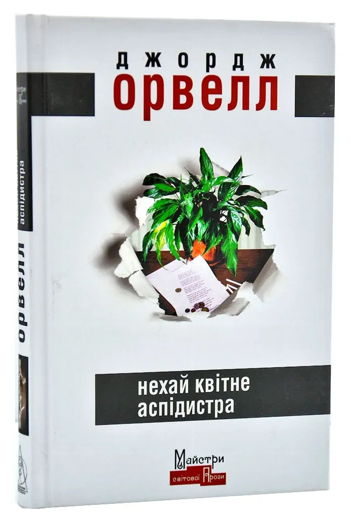 Нехай квітне аспідистра