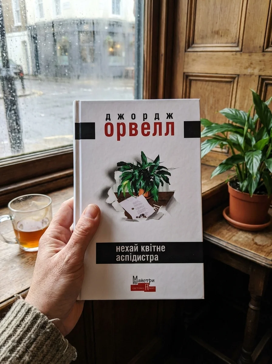 Нехай квітне аспідистра — фото 2