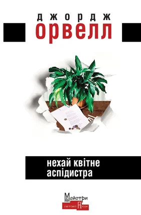 Нехай квітне аспідистра