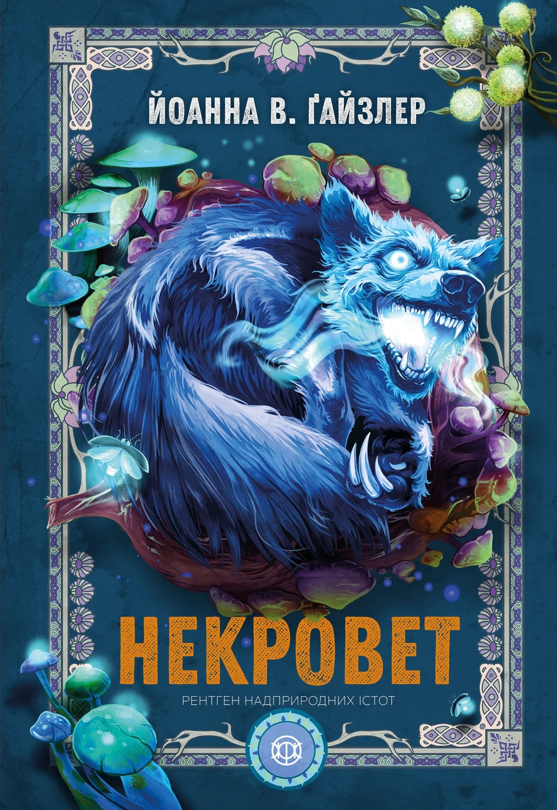 Некроверт. Книга 3. Рентген надприродних істот