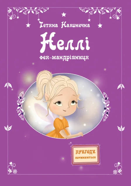 Неллі. Фея-мандрівниця | книга Mirava