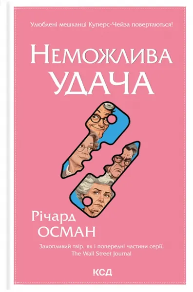 Неможлива удача (Клуб убивств по четвергах #5)