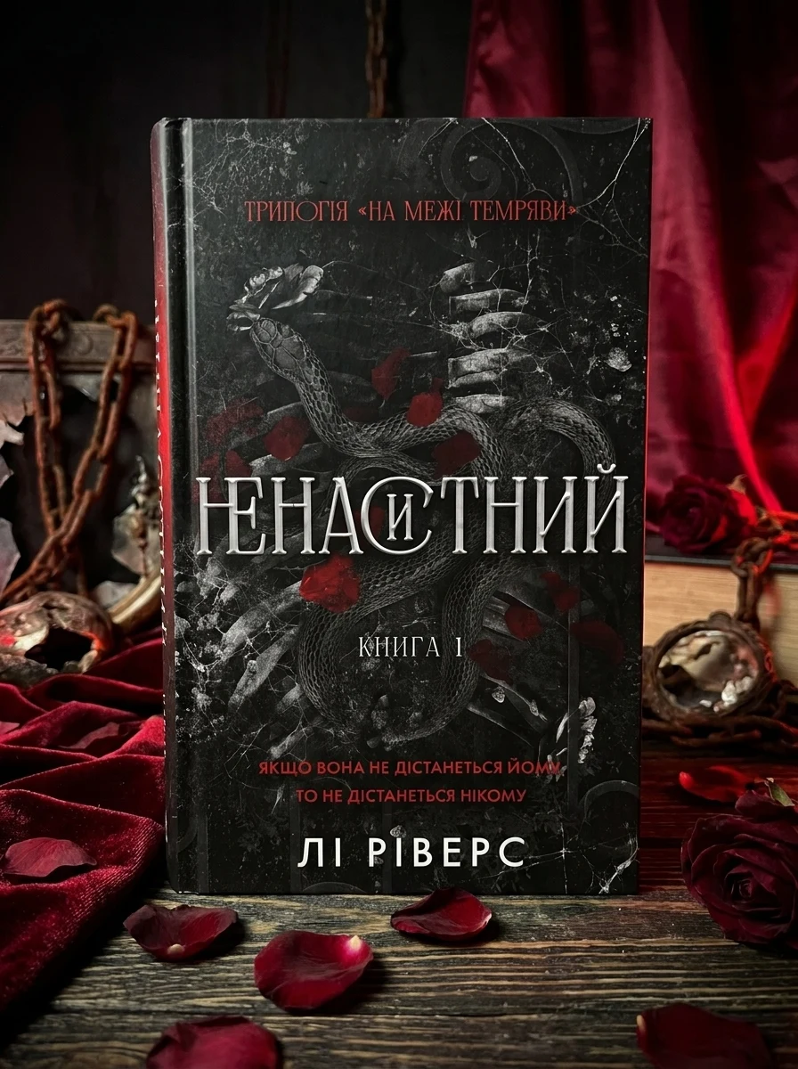 Ненаситний. На межі темряви. Книга 1