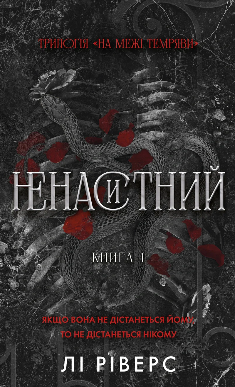 Ненаситний. На межі темряви. Книга 1