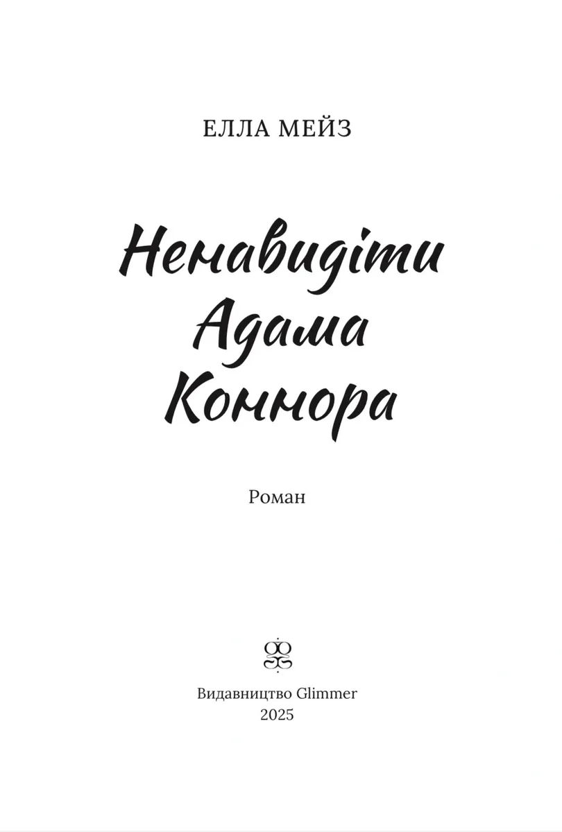 Ненавидіти Адама Коннора — Елла Мейз, фото 5