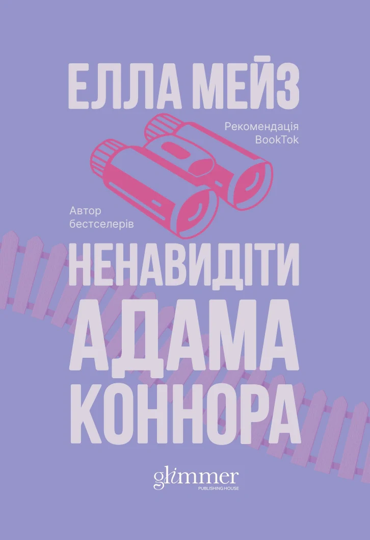 Ненавидіти Адама Коннора