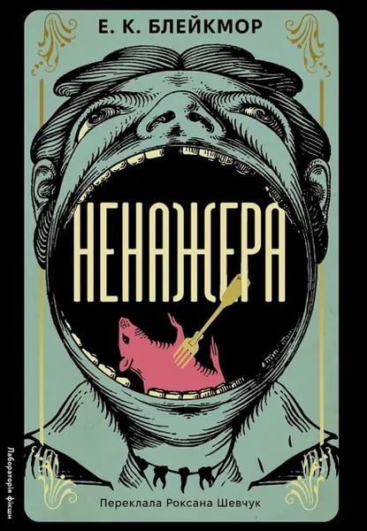 Ненажера