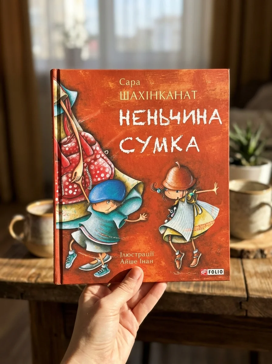 Неньчина сумка — Казки