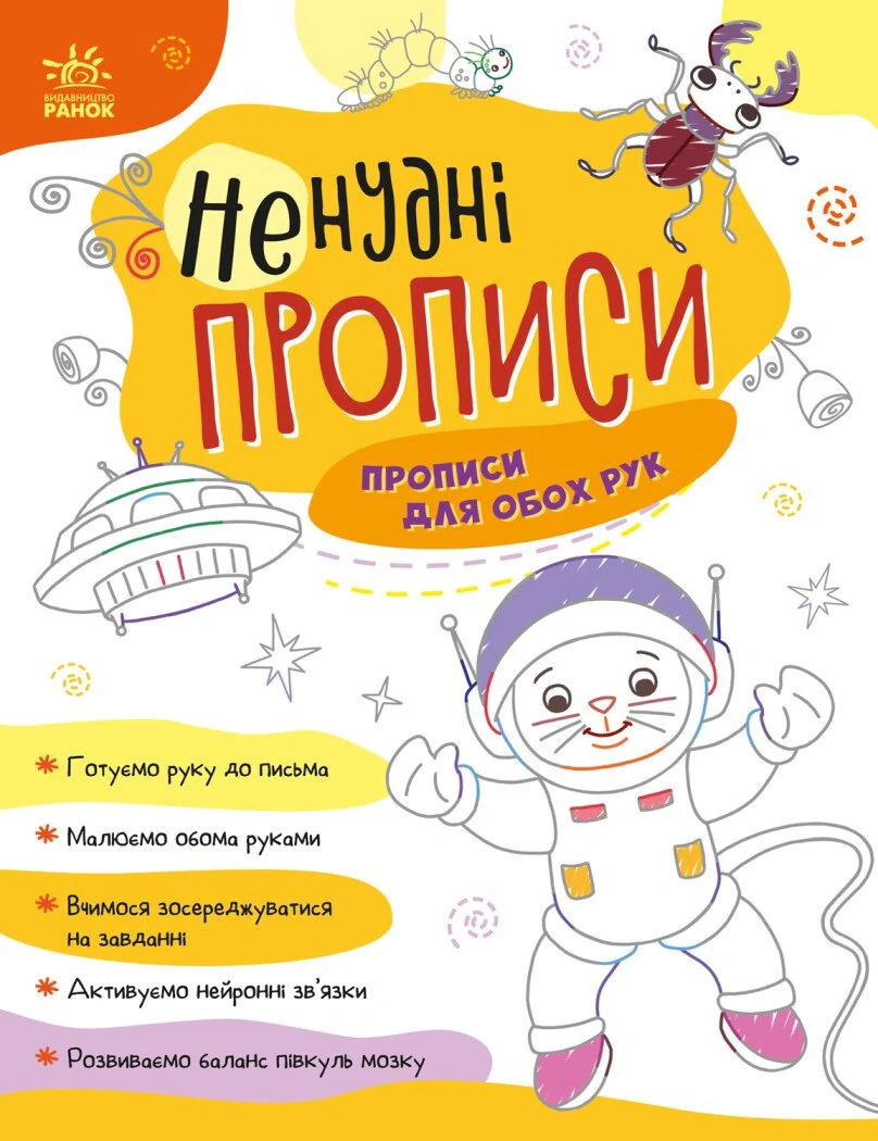 Ненудні прописи. Прописи для обох рук,