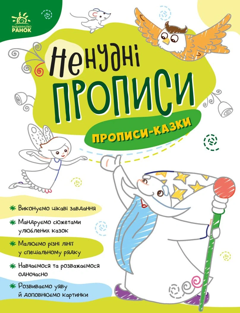 Ненудні прописи. Прописи-казки,