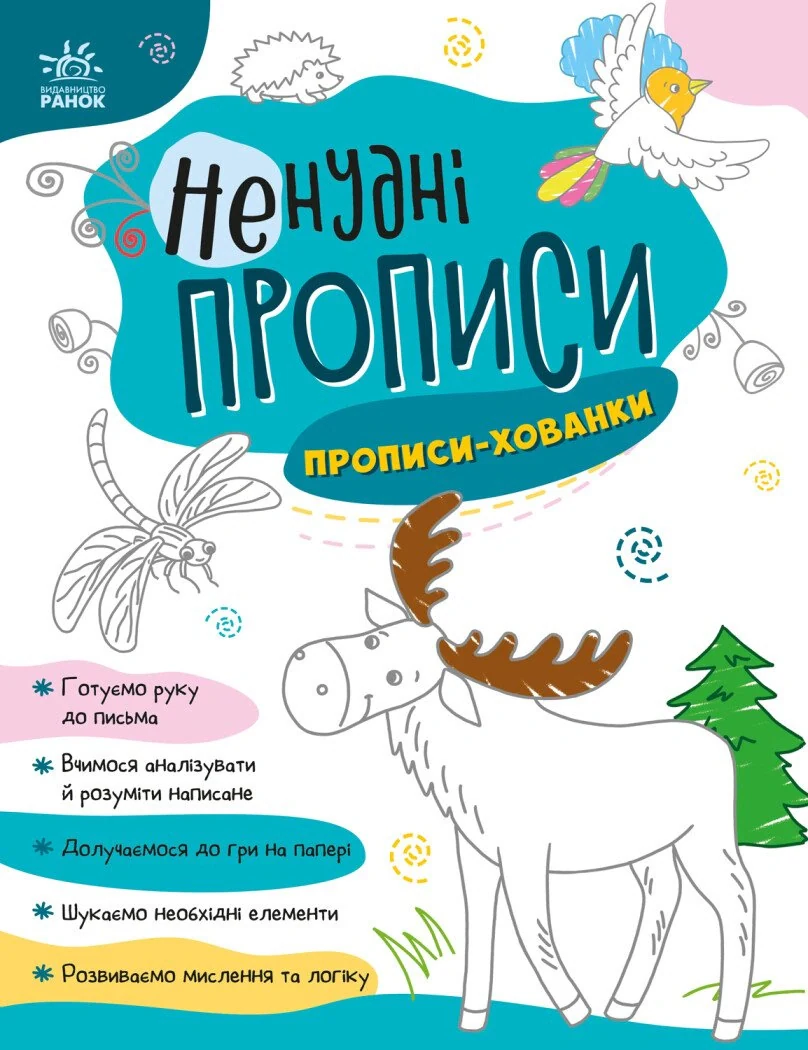 Ненудні прописи. Прописи-хованки,