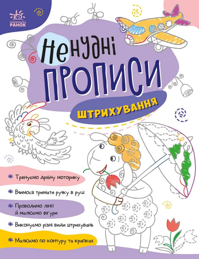 Ненудні прописи. Штрихування,