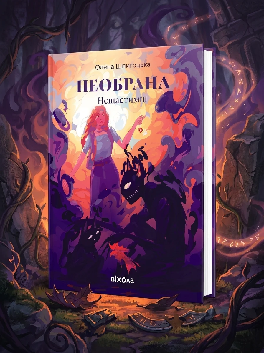 Необрана. Цикл «Нещастимці» — фото 2