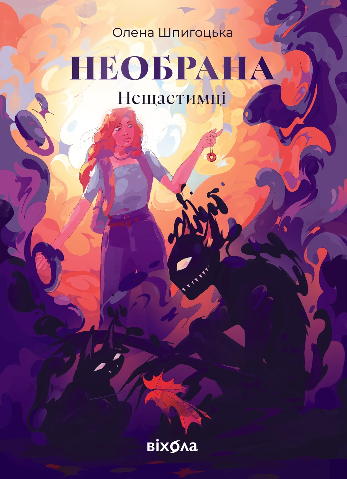 Необрана. Цикл «Нещастимці»