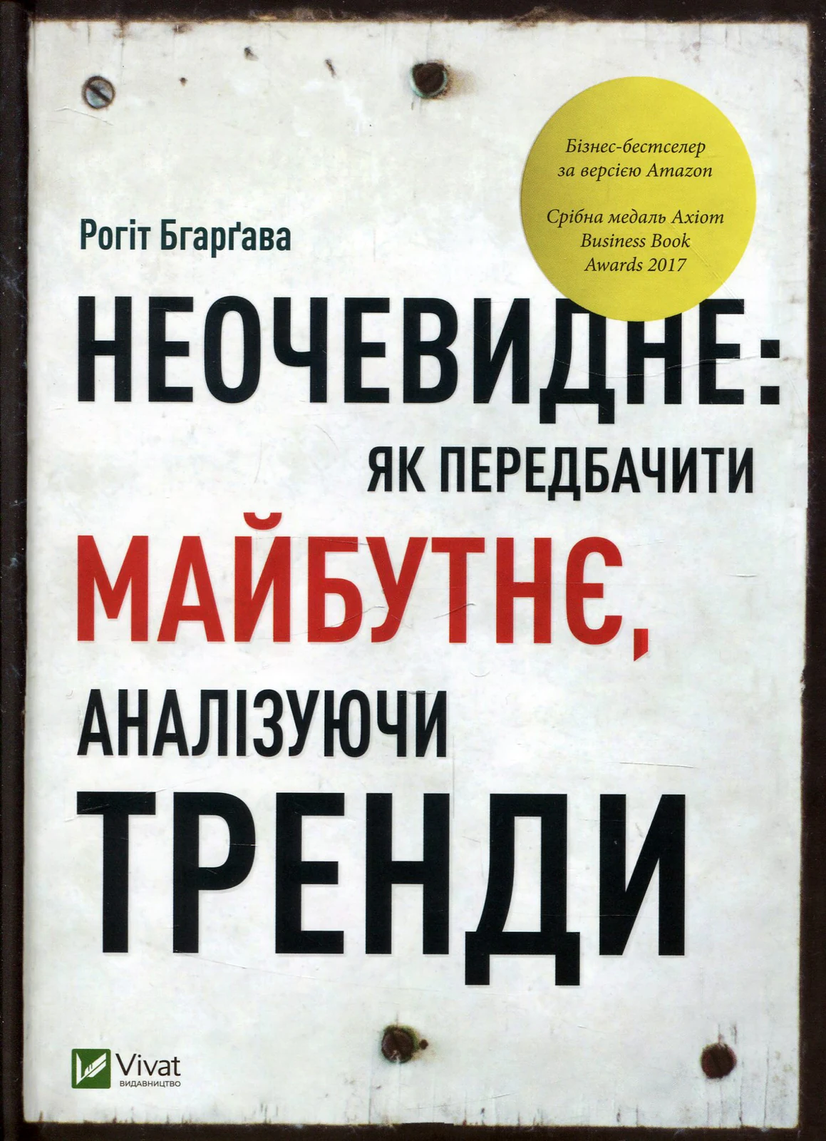 Неочевидне як передбачити майбутнє аналізуючи тренди