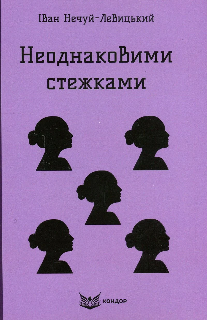 Неоднаковими стежками