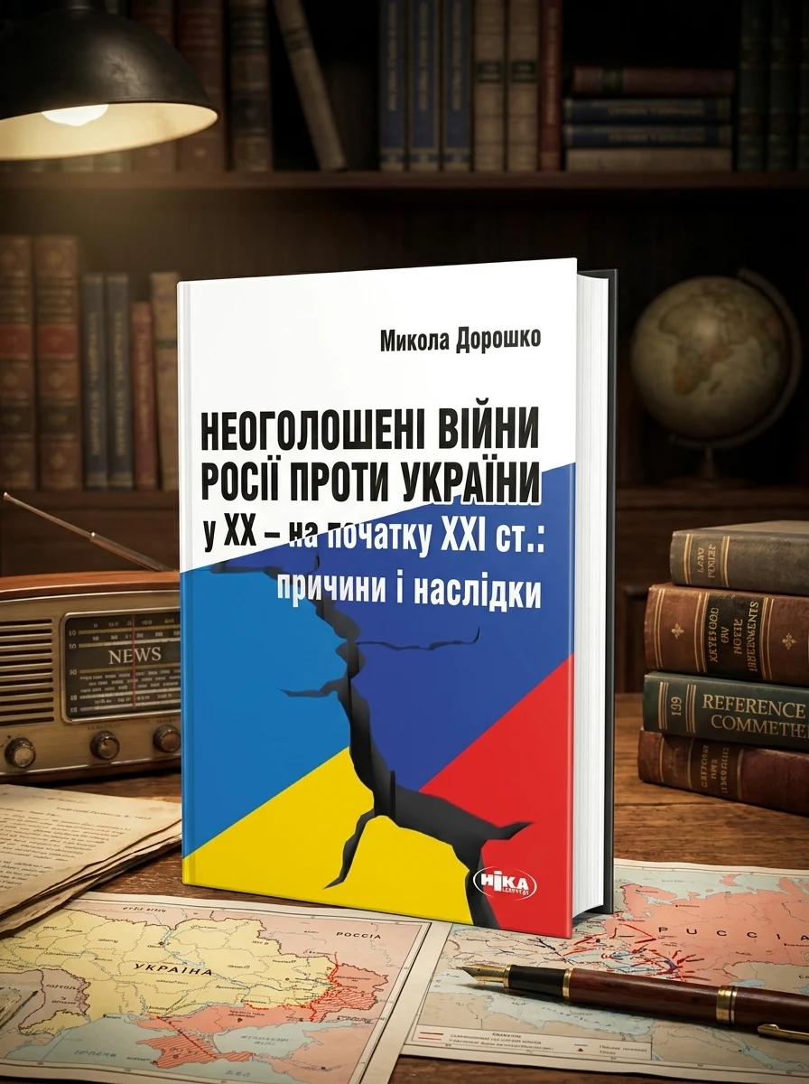 Неоголошені війни Росії проти України у ХХ – на початку ХХІ ст.: Причини і наслідки, третє видання — Історія та публіцистика