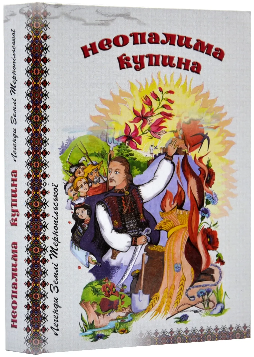 Неопалима купина. Легенди та перекази Землі Тернопільської