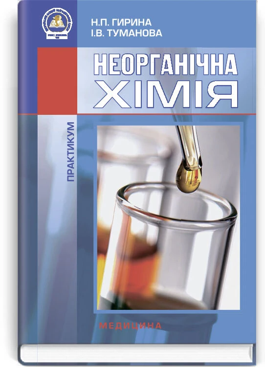 Неорганічна хімія: Практикум: навчальний посібник (ВНЗ I—III р. а.)