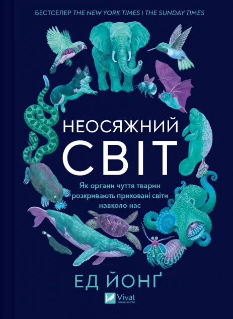 Неосяжний світ — Ед Йонґ | книга Mirava