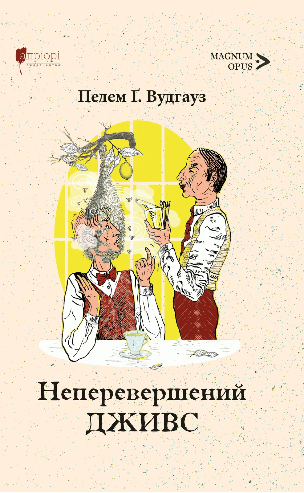 Неперевершений Дживс
