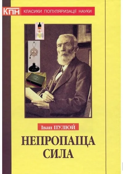 Непропаща сила