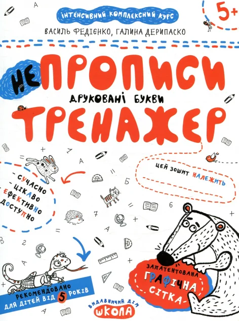 Непрописи. Друковані букви
