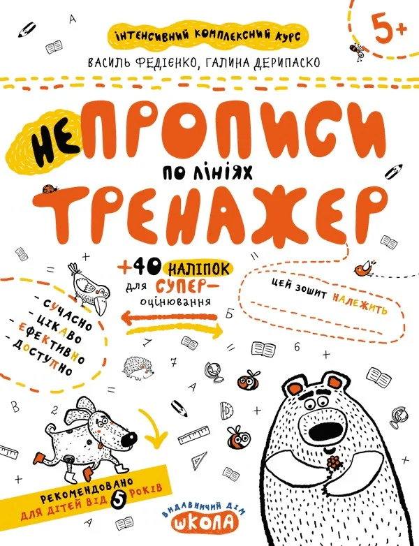 НЕпрописи по лініях. Тренажер 5+