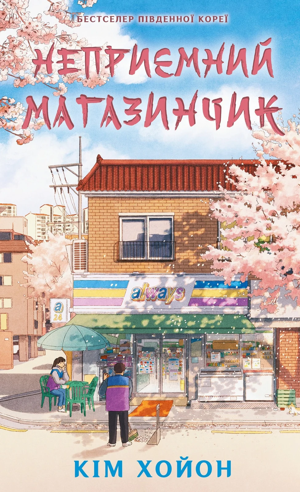 Неприємний магазинчик. Книга 1