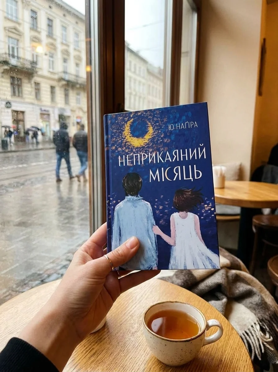 Неприкаяний місяць — Фантастика та фентезі