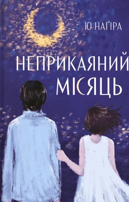 Неприкаяний місяць — фото 2