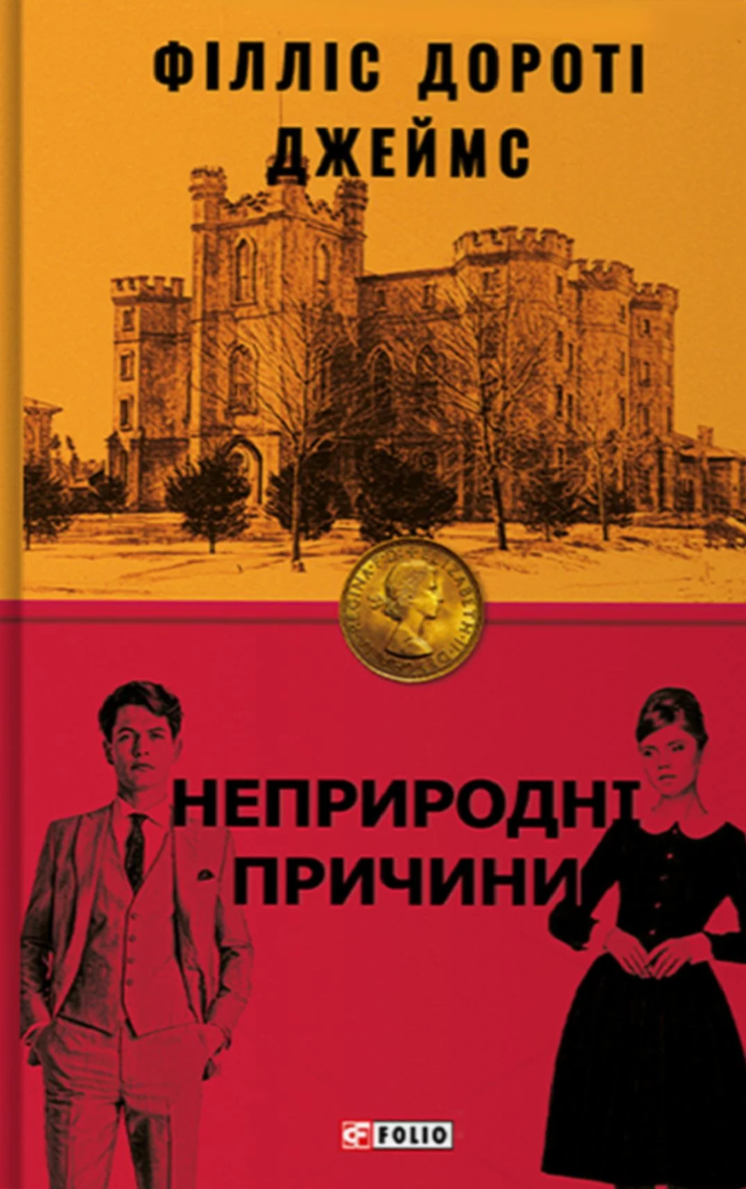 Неприродні причини