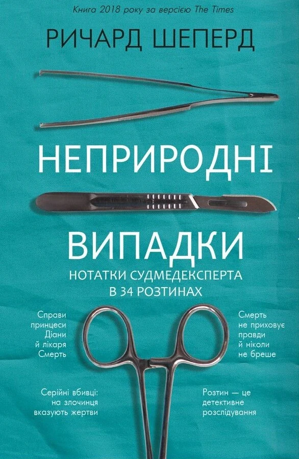 Неприродні випадки. Нотатки судмедексперта в 34 розтинах — фото 2