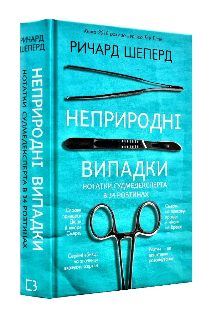 Неприродні випадки