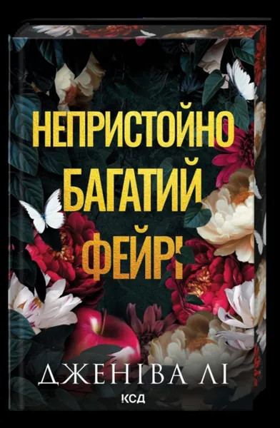 Непристойно багатий фейрі (Непристойно багатий фейрі #1)