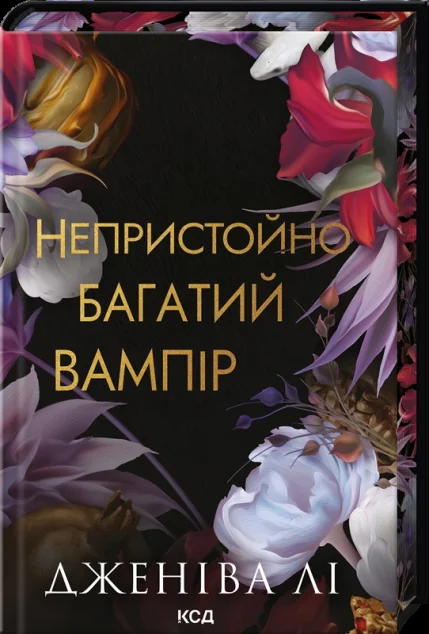 Непристойно багатий вампір