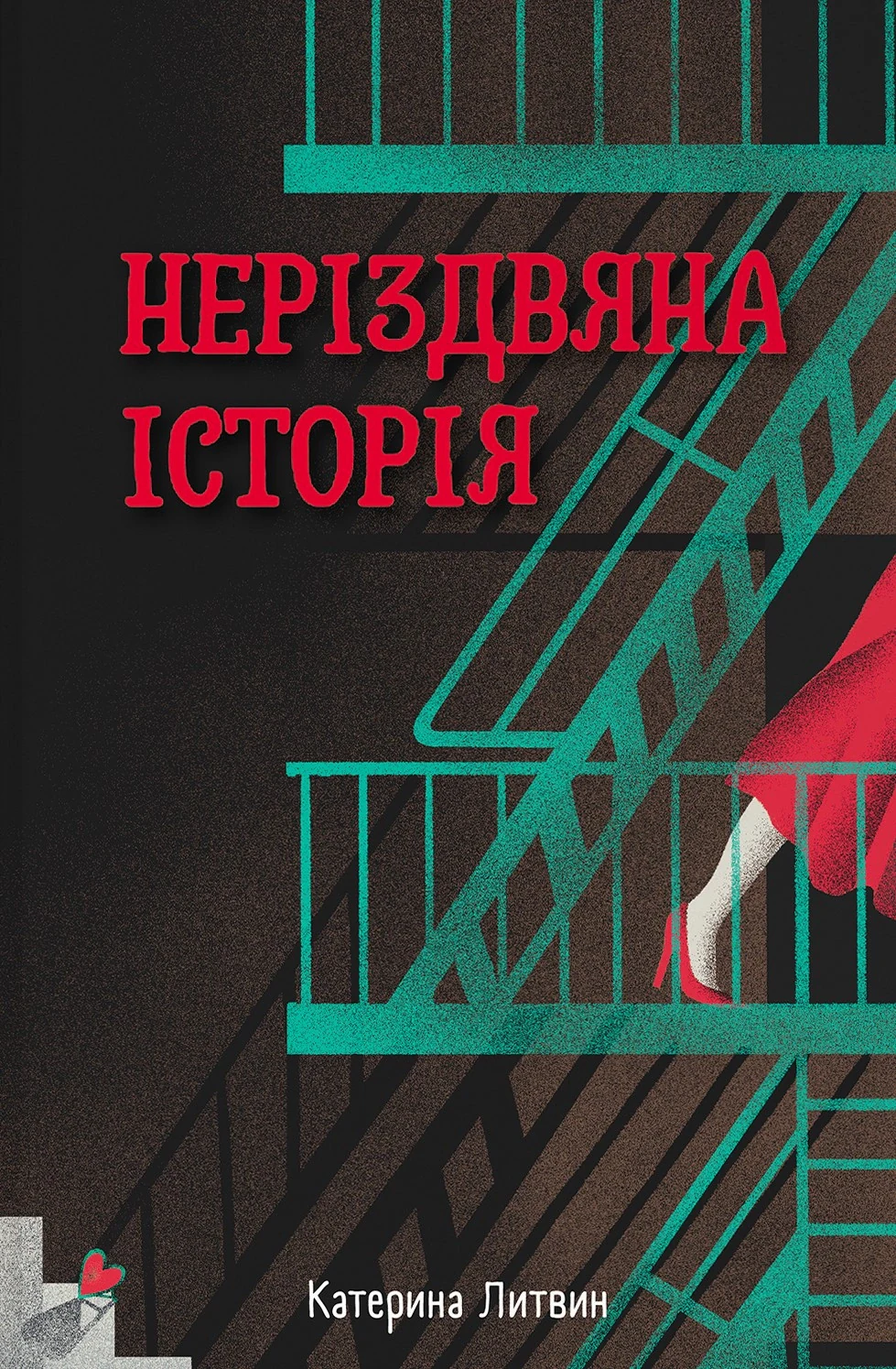 Неріздвяна історія