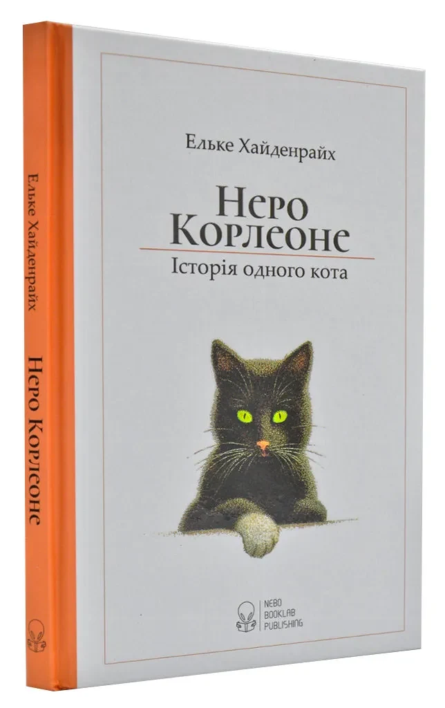 Неро Корлеоне. Історія одного кота