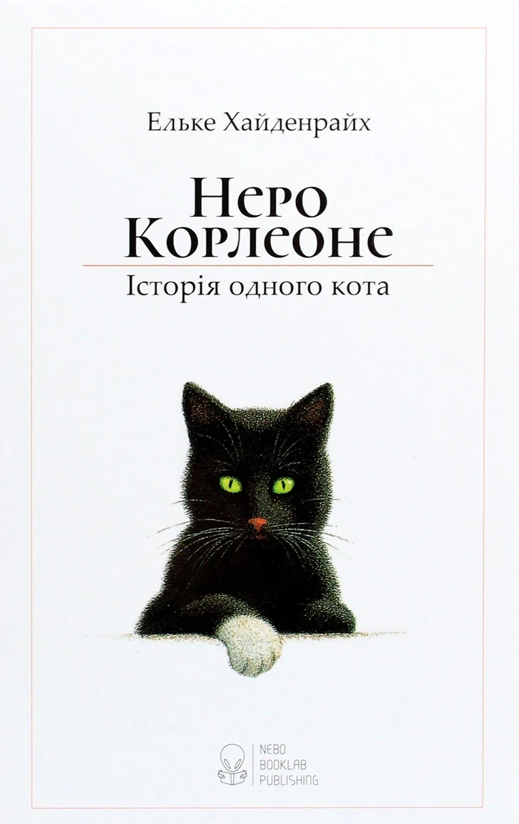 Неро Корлеоне. Історія одного кота — фото 2