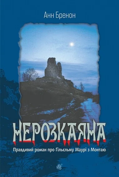 Нерозкаяна. Правдивий роман про Ґільєльму Маурі з Монтаю | книга Mirava