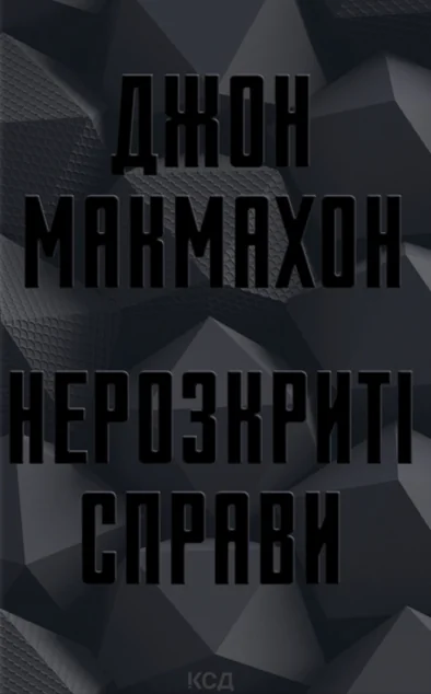 Нерозкриті справи — Джон Макмахон | книга Mirava