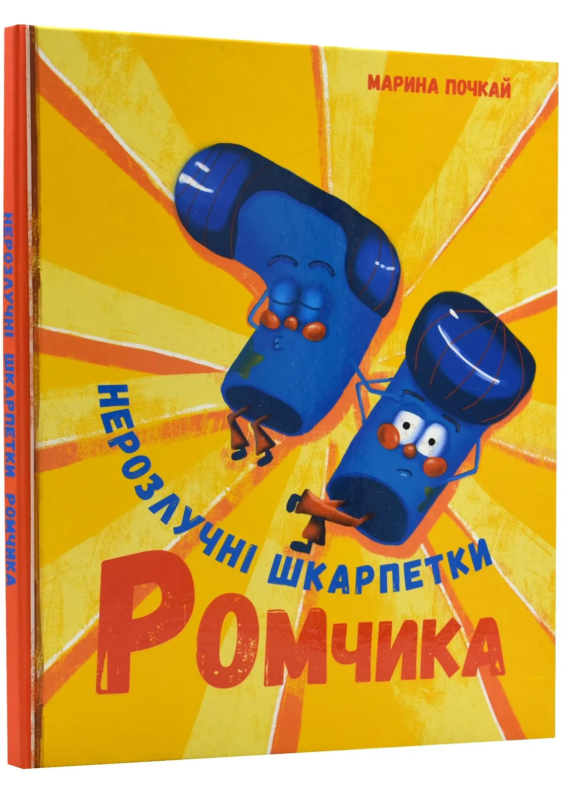 Нерозлучні шкарпетки Ромчика — фото 2