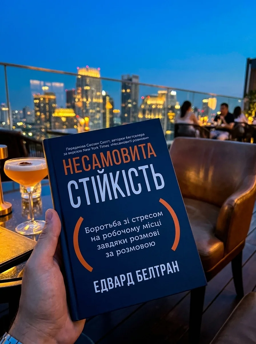 Несамовита стійкість. Боротьба зі стресом на робочому місці завдяки розмові за розмовою — Наука та психологія