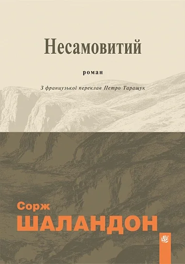 Несамовитий