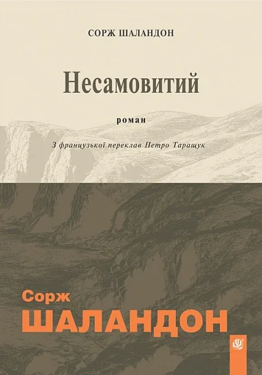 Несамовитий