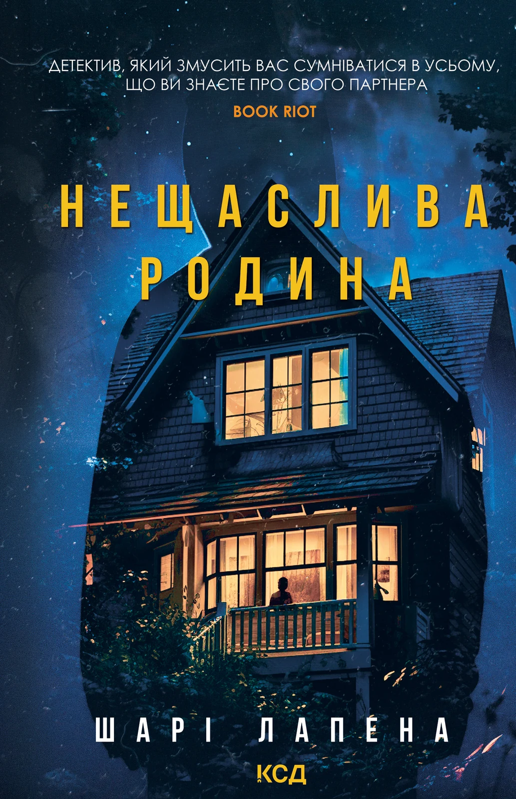 Нещаслива родина