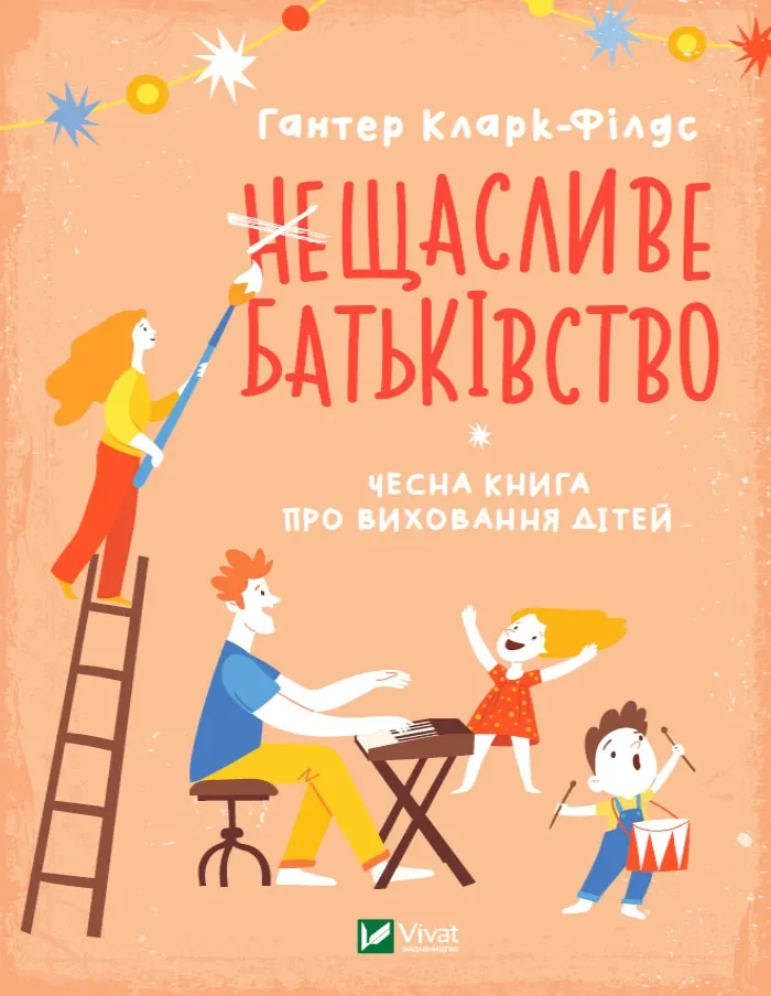 неЩасливе батьківство. Чесна книга про виховання дітей