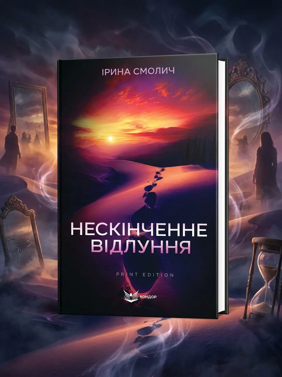 Нескінченне відлуння — Фантастика та фентезі