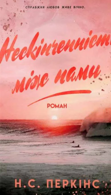 Нескінченність між нами
