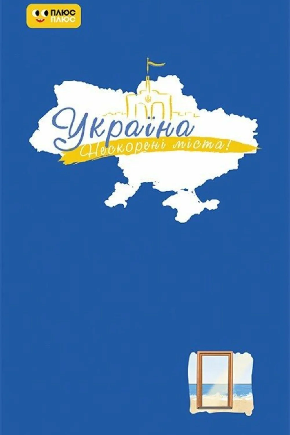 Нескорені міста. Щоденник. Голос міст